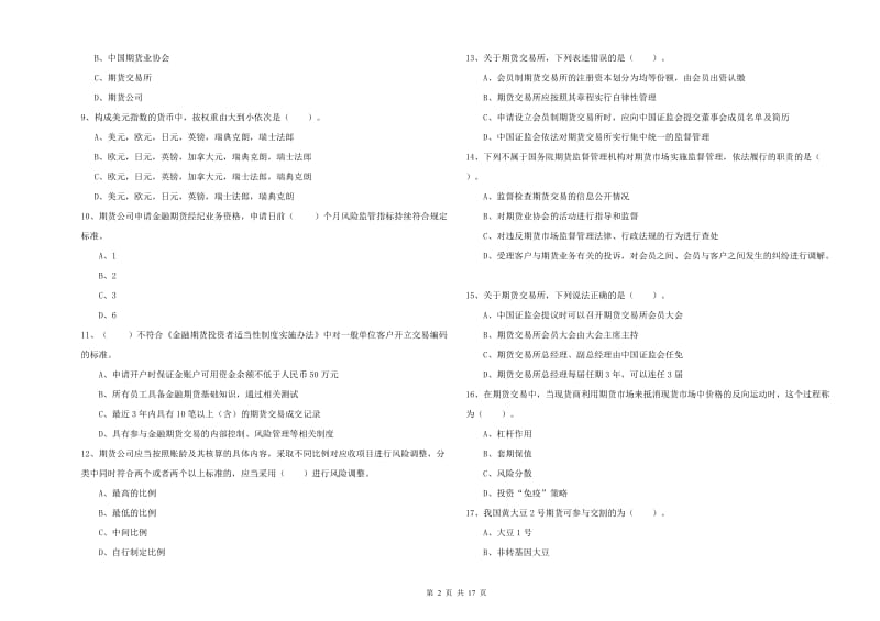 2020年期货从业资格证考试《期货法律法规》能力检测试卷D卷.doc_第2页