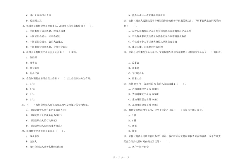 2020年期货从业资格证考试《期货法律法规》能力检测试卷D卷.doc_第3页