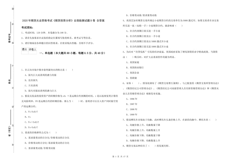 2020年期货从业资格考试《期货投资分析》自我检测试题B卷 含答案.doc_第1页