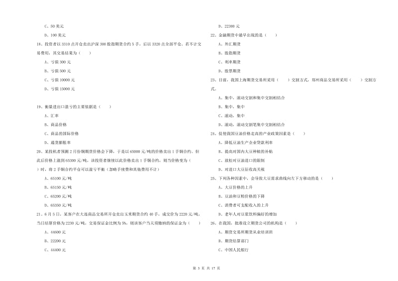 2020年期货从业资格考试《期货投资分析》自我检测试题B卷 含答案.doc_第3页