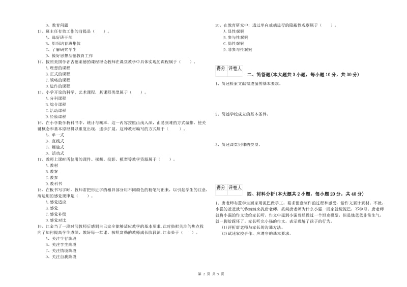 2020年小学教师资格考试《教育教学知识与能力》模拟考试试题A卷 附解析.doc_第2页