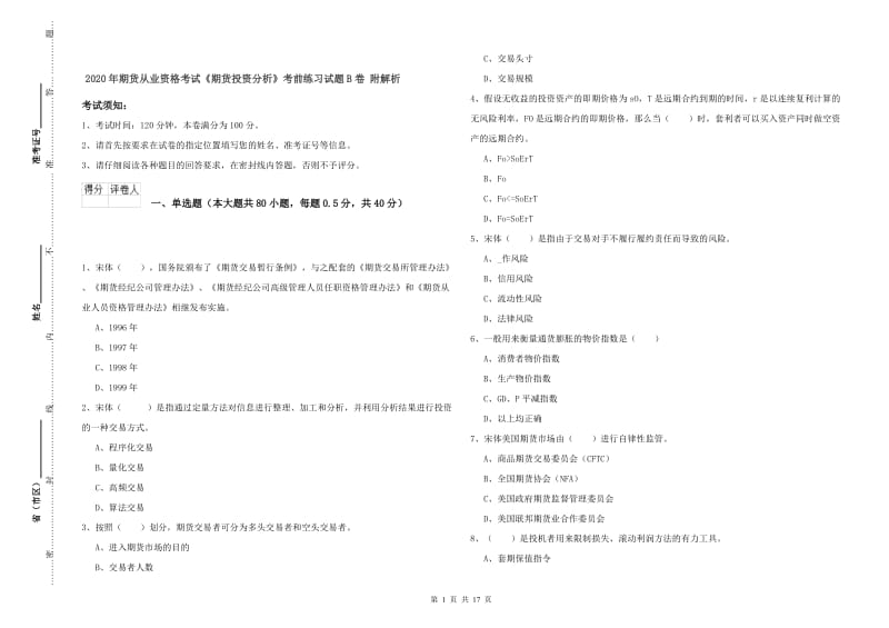 2020年期货从业资格考试《期货投资分析》考前练习试题B卷 附解析.doc_第1页