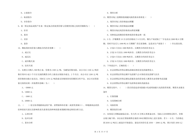 2020年期货从业资格考试《期货投资分析》考前练习试题B卷 附解析.doc_第2页