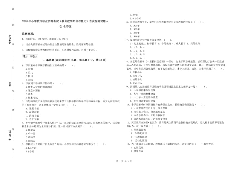 2020年小学教师职业资格考试《教育教学知识与能力》自我检测试题A卷 含答案.doc_第1页