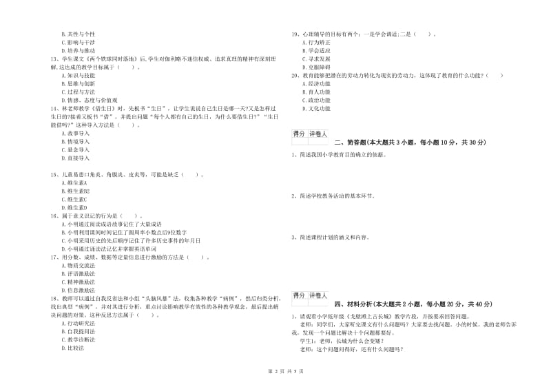 2020年教师资格证《（小学）教育教学知识与能力》每日一练试卷B卷 附解析.doc_第2页