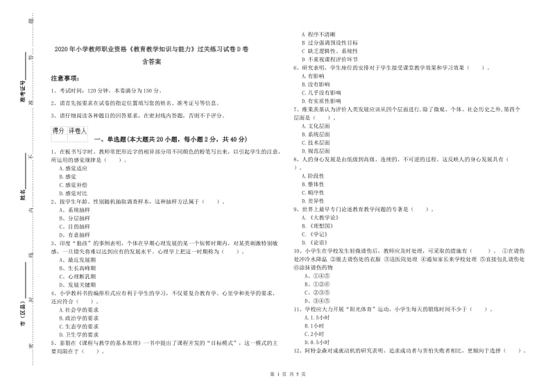 2020年小学教师职业资格《教育教学知识与能力》过关练习试卷D卷 含答案.doc_第1页