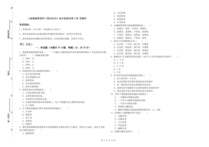 三级健康管理师《理论知识》综合检测试卷D卷 附解析.doc_第1页