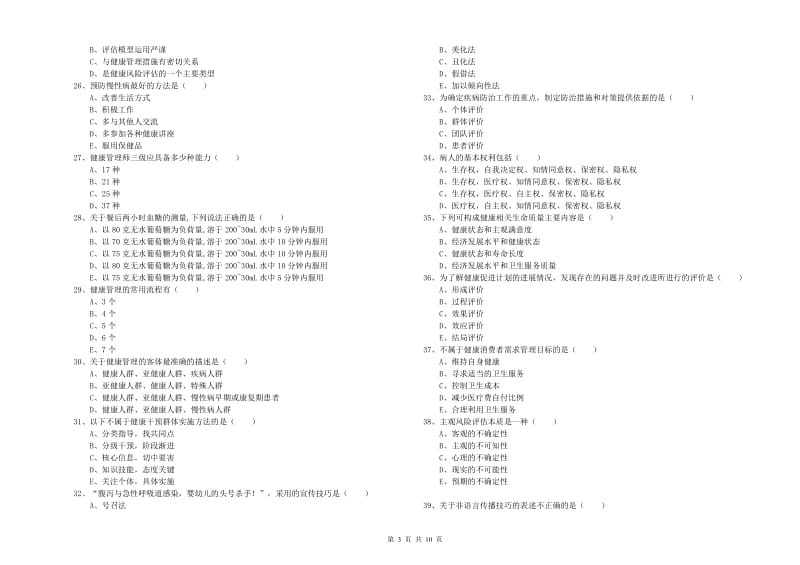 三级健康管理师《理论知识》综合检测试卷D卷 附解析.doc_第3页