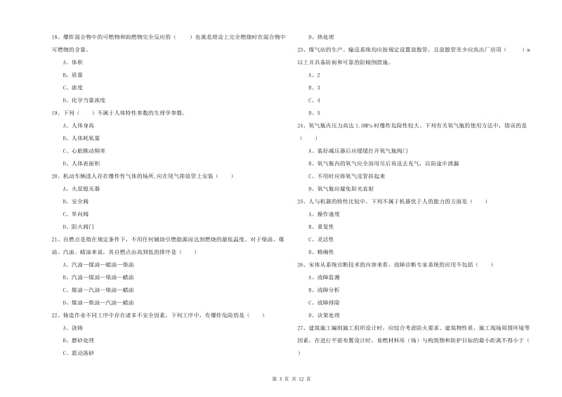 2020年安全工程师考试《安全生产技术》押题练习试卷B卷 含答案.doc_第3页