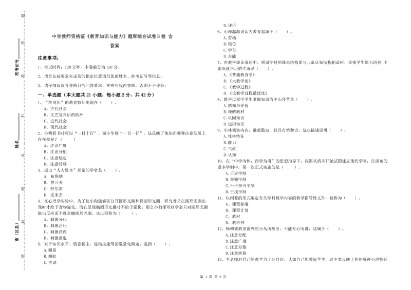 中学教师资格证《教育知识与能力》题库综合试卷B卷 含答案.doc_第1页