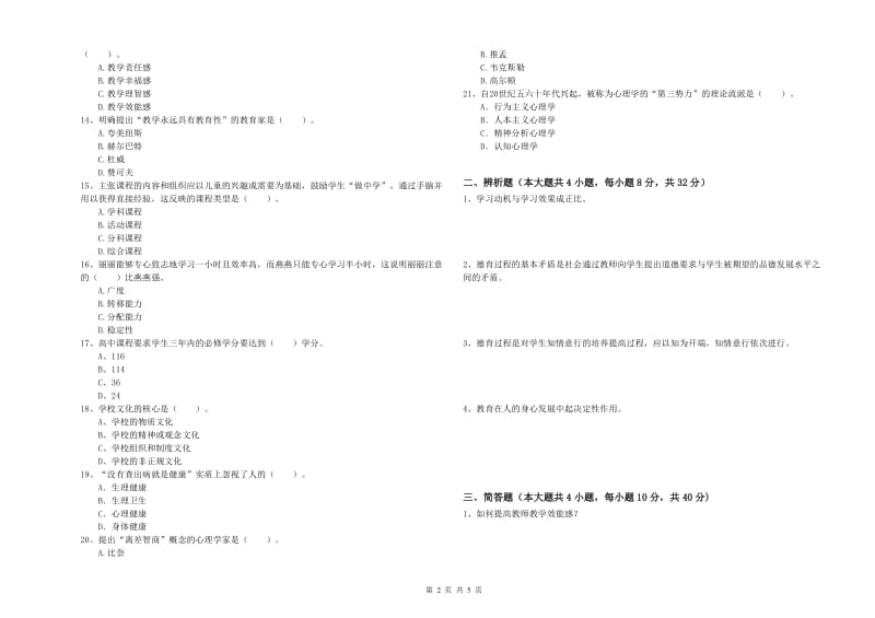 中学教师资格证《教育知识与能力》题库综合试卷B卷 含答案.doc_第2页