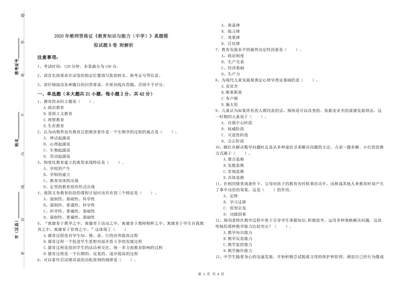 2020年教师资格证《教育知识与能力（中学）》真题模拟试题B卷 附解析.doc_第1页