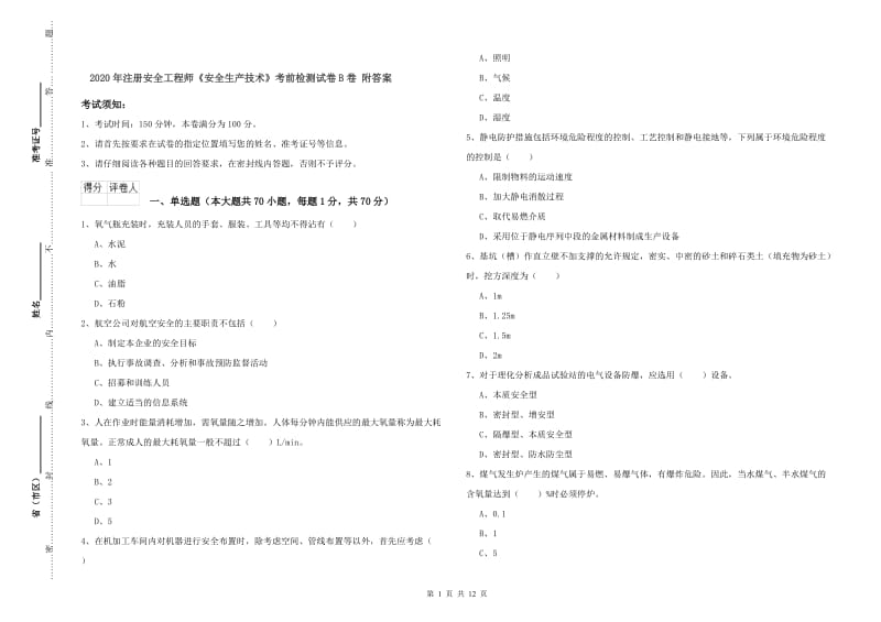 2020年注册安全工程师《安全生产技术》考前检测试卷B卷 附答案.doc_第1页