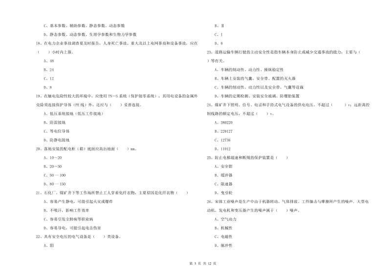 2020年注册安全工程师《安全生产技术》考前检测试卷B卷 附答案.doc_第3页