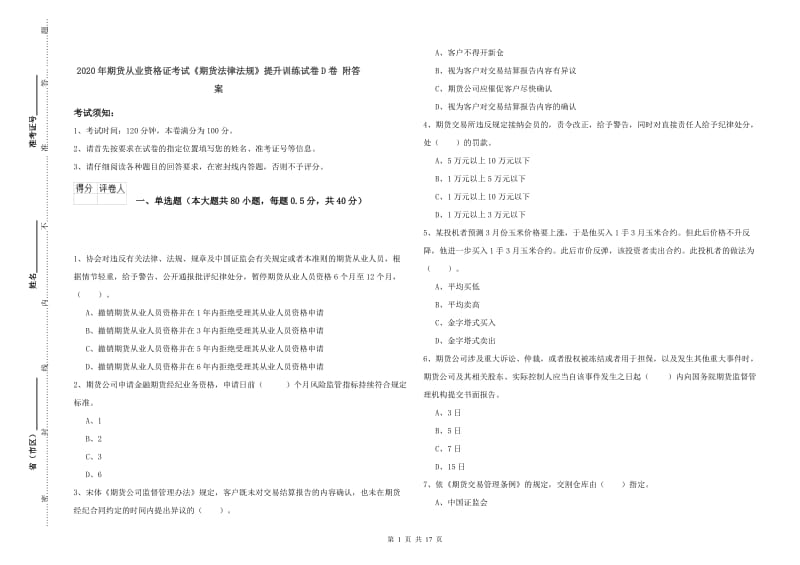 2020年期货从业资格证考试《期货法律法规》提升训练试卷D卷 附答案.doc_第1页