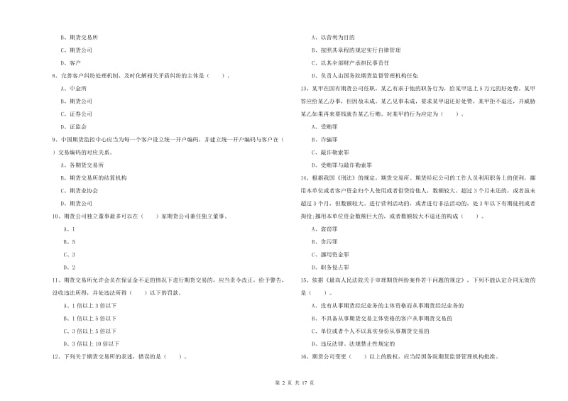 2020年期货从业资格证考试《期货法律法规》提升训练试卷D卷 附答案.doc_第2页