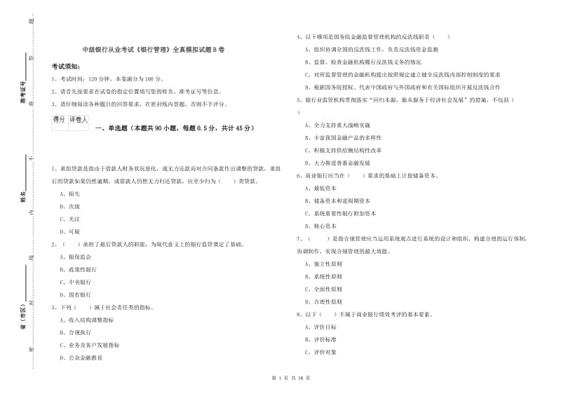 中级银行从业考试《银行管理》全真模拟试题B卷.doc_第1页