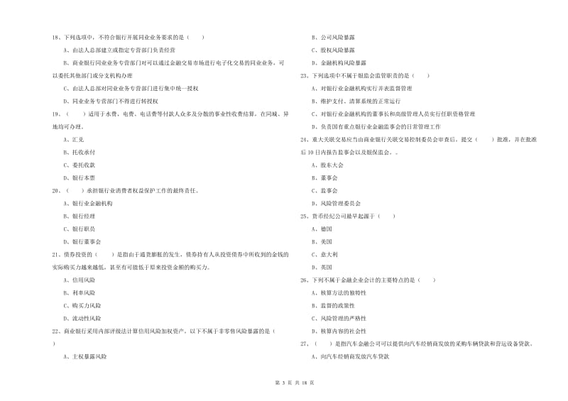 中级银行从业考试《银行管理》全真模拟试题B卷.doc_第3页