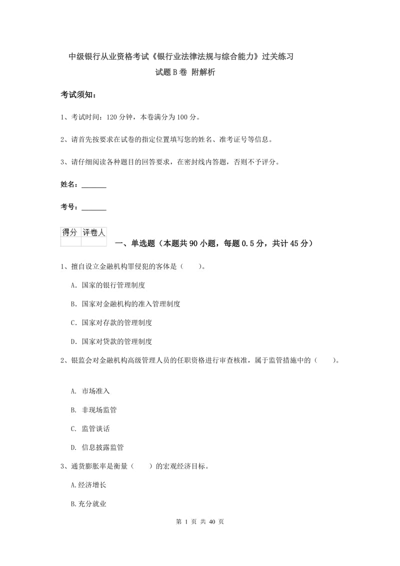 中级银行从业资格考试《银行业法律法规与综合能力》过关练习试题B卷 附解析.doc_第1页