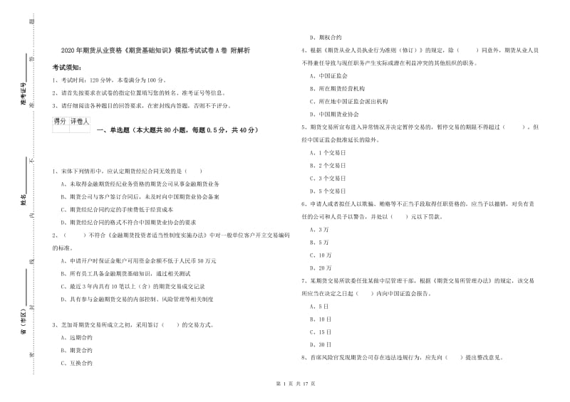 2020年期货从业资格《期货基础知识》模拟考试试卷A卷 附解析.doc_第1页