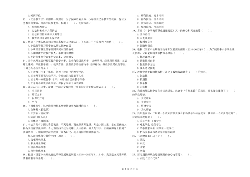 2020年小学教师资格考试《综合素质（小学）》强化训练试卷A卷 含答案.doc_第2页