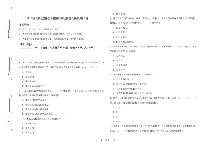 2020年期货从业资格证《期货法律法规》强化训练试题B卷.doc_第1页