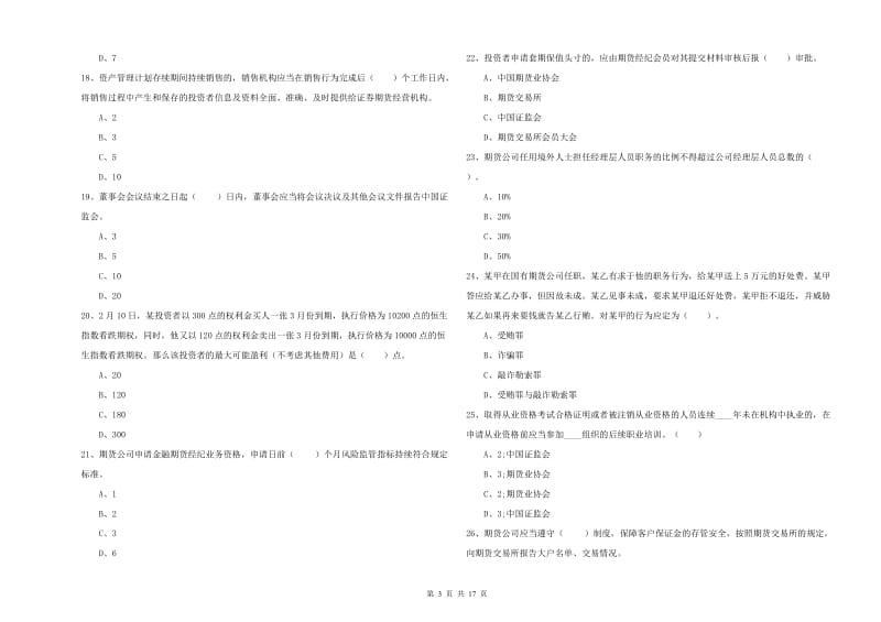 2020年期货从业资格证《期货法律法规》强化训练试题B卷.doc_第3页