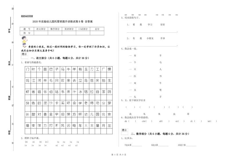 2020年实验幼儿园托管班提升训练试卷B卷 含答案.doc_第1页