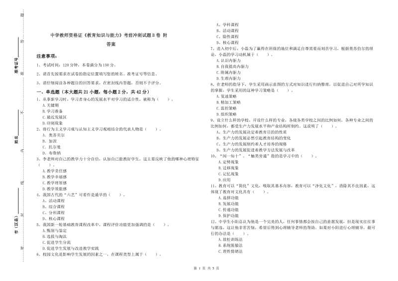 中学教师资格证《教育知识与能力》考前冲刺试题B卷 附答案.doc_第1页