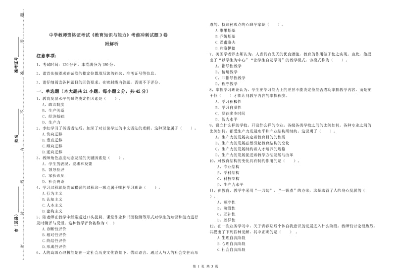 中学教师资格证考试《教育知识与能力》考前冲刺试题D卷 附解析.doc_第1页