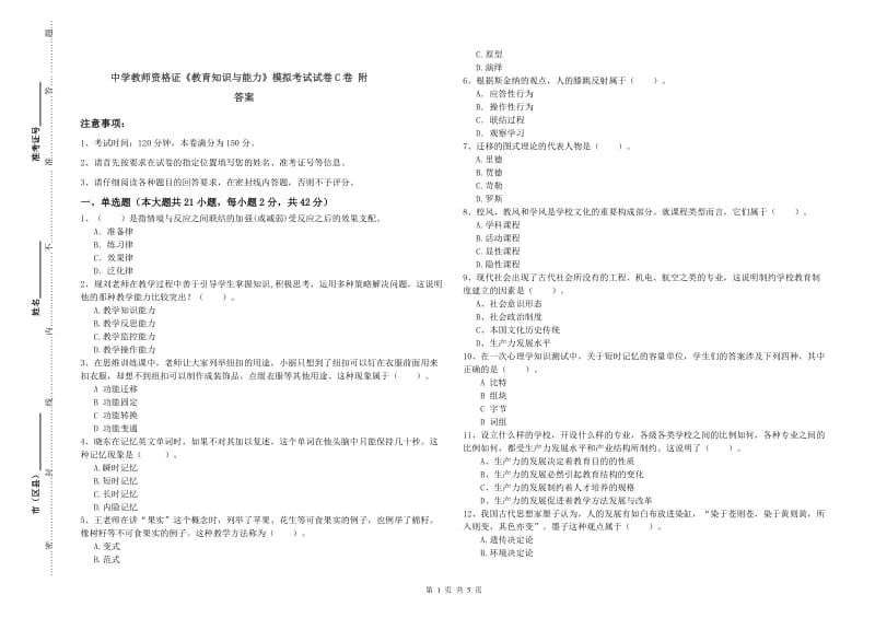 中学教师资格证《教育知识与能力》模拟考试试卷C卷 附答案.doc_第1页