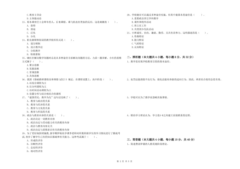 中学教师资格证《教育知识与能力》模拟考试试卷C卷 附答案.doc_第2页