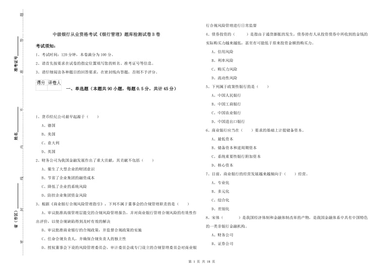 中级银行从业资格考试《银行管理》题库检测试卷B卷.doc_第1页