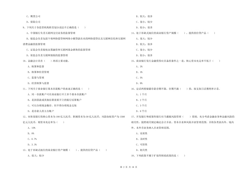 中级银行从业资格考试《银行管理》题库检测试卷B卷.doc_第2页