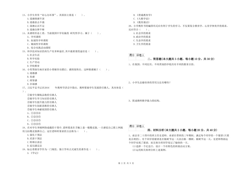 2020年小学教师资格考试《教育教学知识与能力》考前冲刺试卷A卷 附解析.doc_第2页