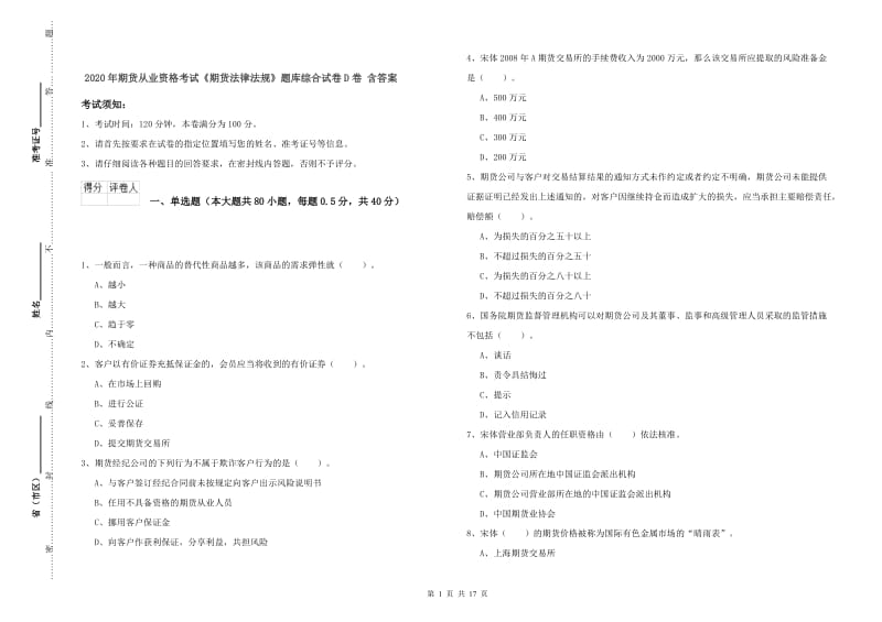 2020年期货从业资格考试《期货法律法规》题库综合试卷D卷 含答案.doc_第1页