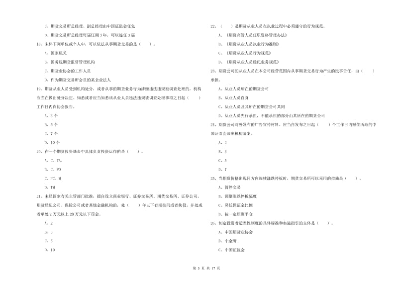 2020年期货从业资格考试《期货法律法规》题库综合试卷D卷 含答案.doc_第3页