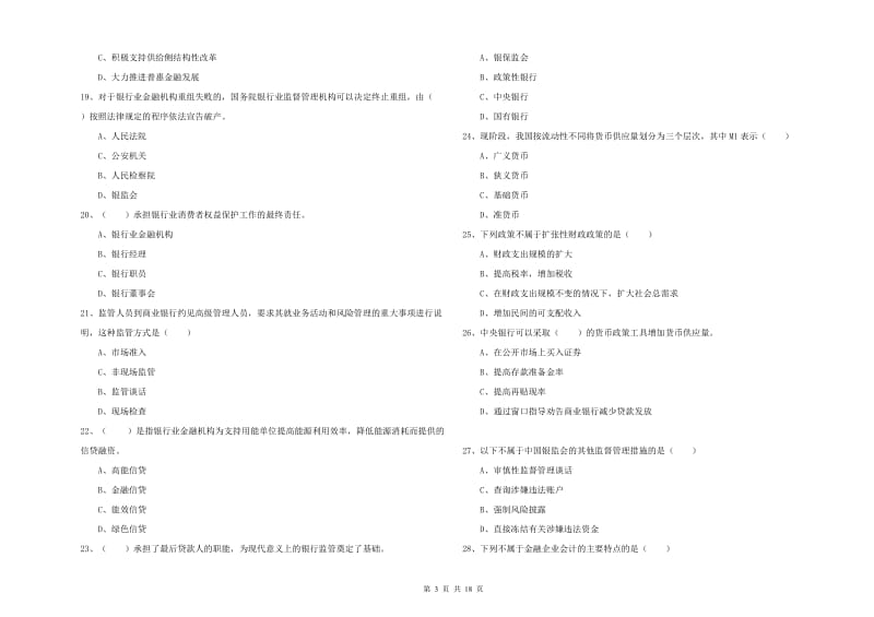 中级银行从业考试《银行管理》自我检测试题B卷 附答案.doc_第3页