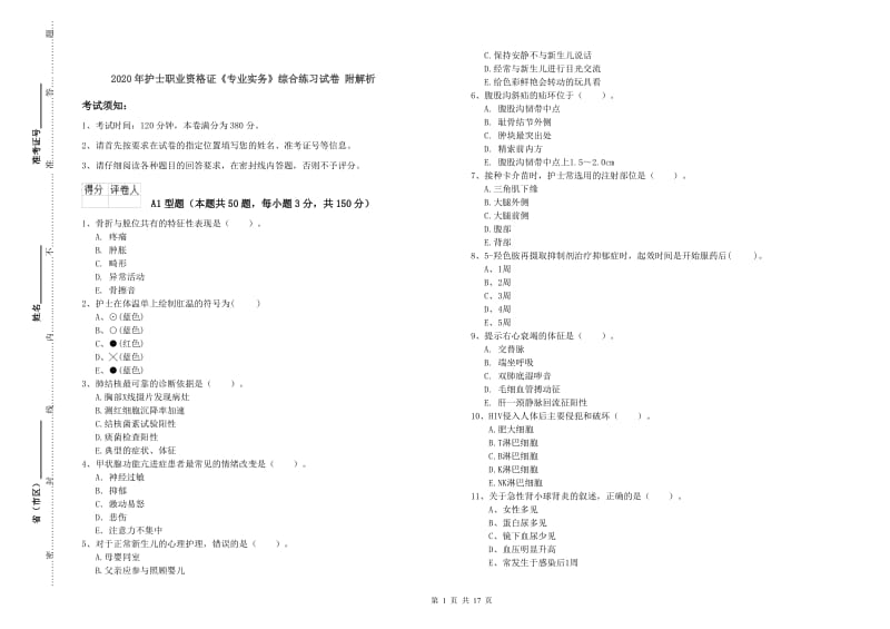 2020年护士职业资格证《专业实务》综合练习试卷 附解析.doc_第1页