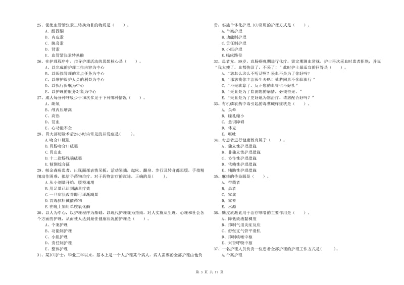 2020年护士职业资格证《专业实务》综合练习试卷 附解析.doc_第3页