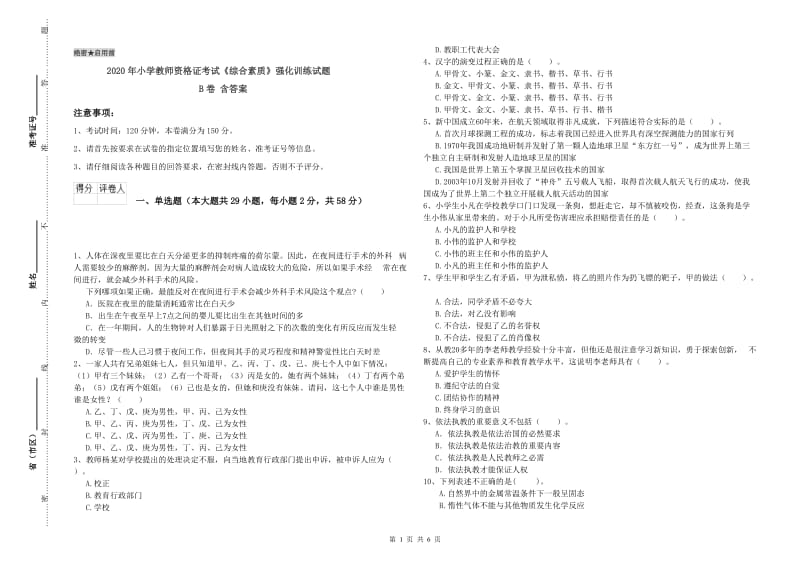 2020年小学教师资格证考试《综合素质》强化训练试题B卷 含答案.doc_第1页