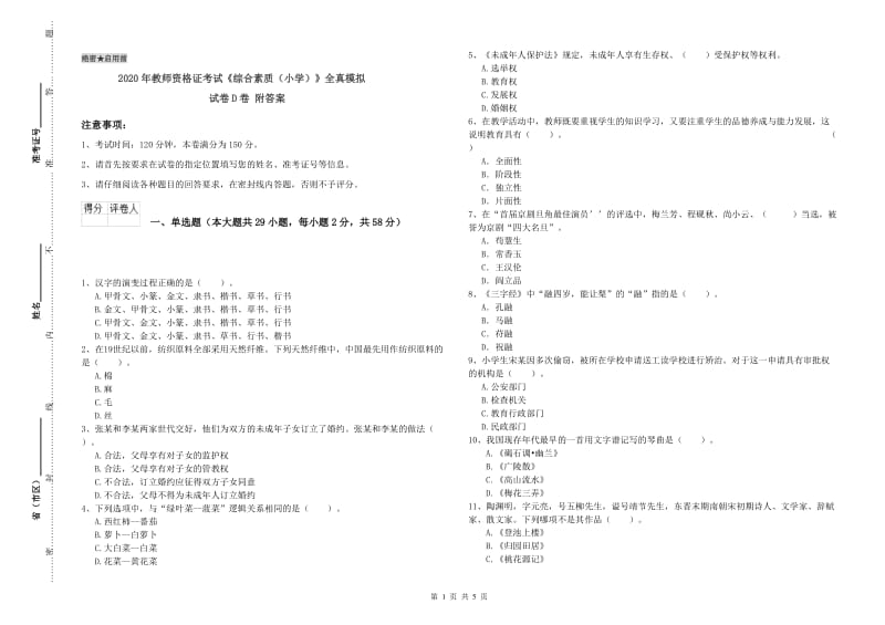 2020年教师资格证考试《综合素质（小学）》全真模拟试卷D卷 附答案.doc_第1页