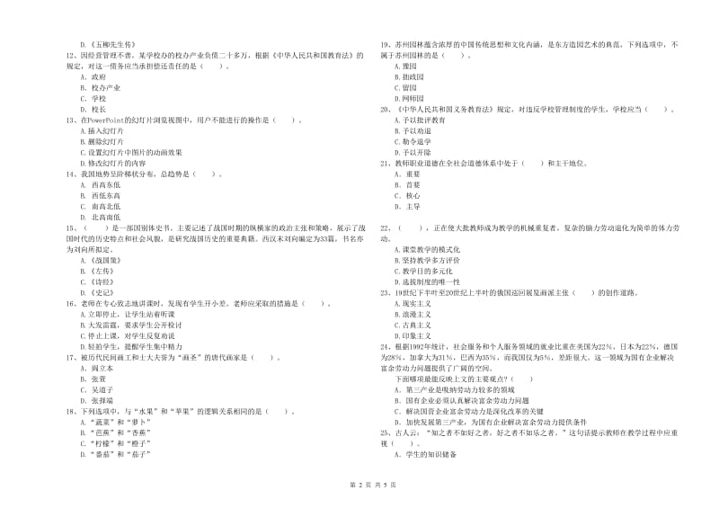 2020年教师资格证考试《综合素质（小学）》全真模拟试卷D卷 附答案.doc_第2页