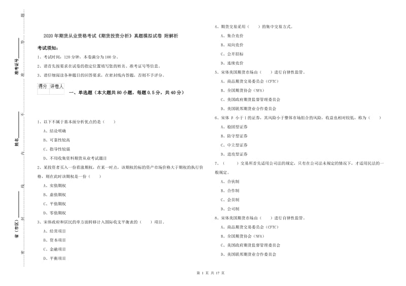 2020年期货从业资格考试《期货投资分析》真题模拟试卷 附解析.doc_第1页