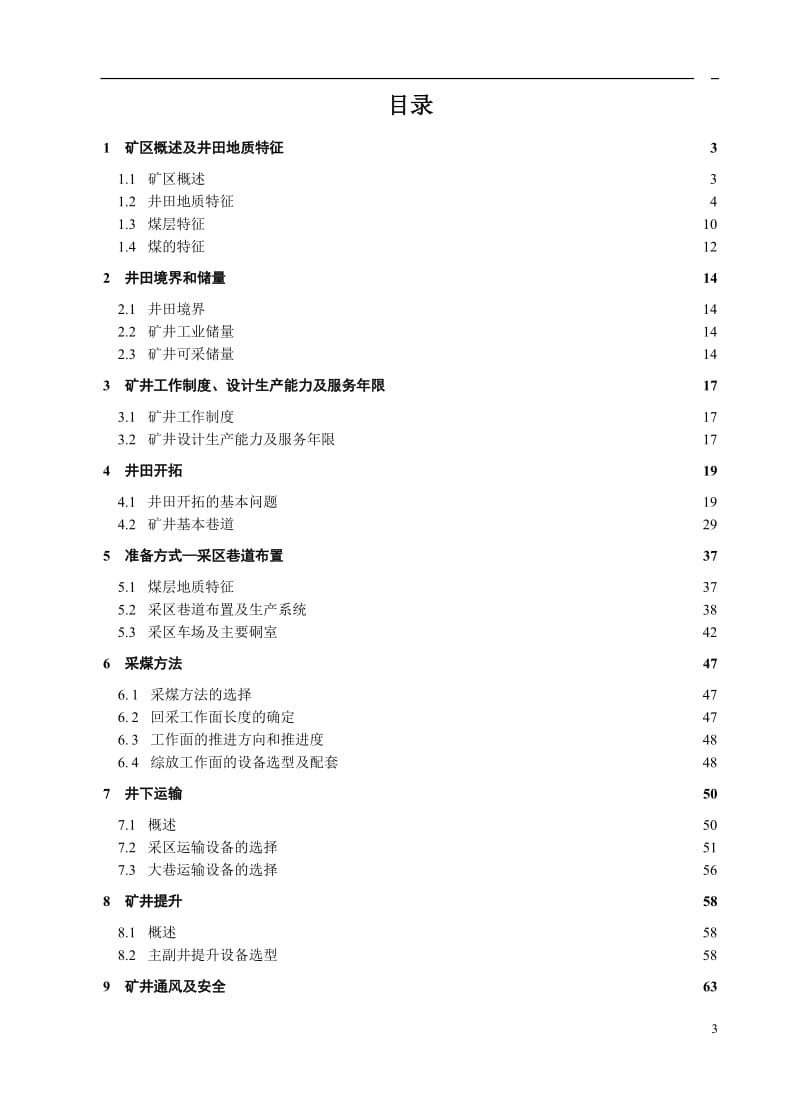 杨柳矿1.2 Mt新井设计-锚杆控制巷道围岩机理研究_第3页