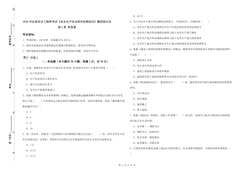 2020年注册安全工程师考试《安全生产法及相关法律知识》题库综合试卷C卷 附答案.doc_第1页