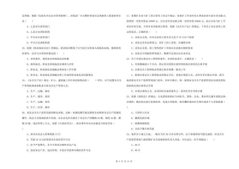 2020年注册安全工程师考试《安全生产法及相关法律知识》题库综合试卷C卷 附答案.doc_第3页