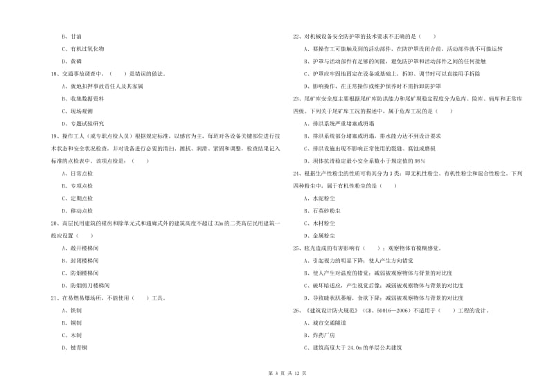 2020年注册安全工程师考试《安全生产技术》真题练习试题A卷 附解析.doc_第3页