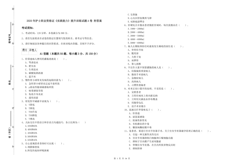 2020年护士职业资格证《实践能力》提升训练试题A卷 附答案.doc_第1页