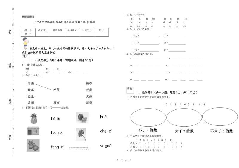 2020年实验幼儿园小班综合检测试卷D卷 附答案.doc_第1页